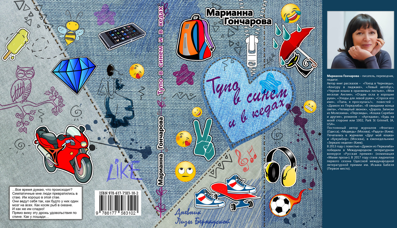 Маріанна Гончарова "Тупо в синьому та в кедах", фото 1