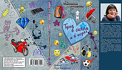 Маріанна Гончарова "Тупо в синьому та в кедах"