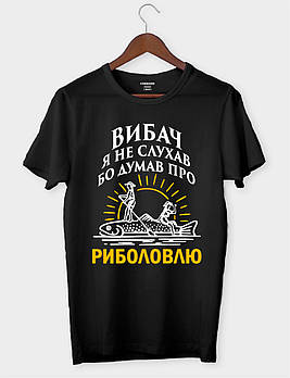 Футболка для рибаків «Вибач я не слухав, думав про риболовлю»