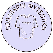 Популярні футболки