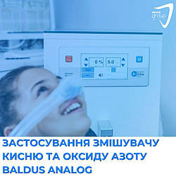Застосування змішувачу кисню та оксиду азоту BALDUS Analog (Все в одному)