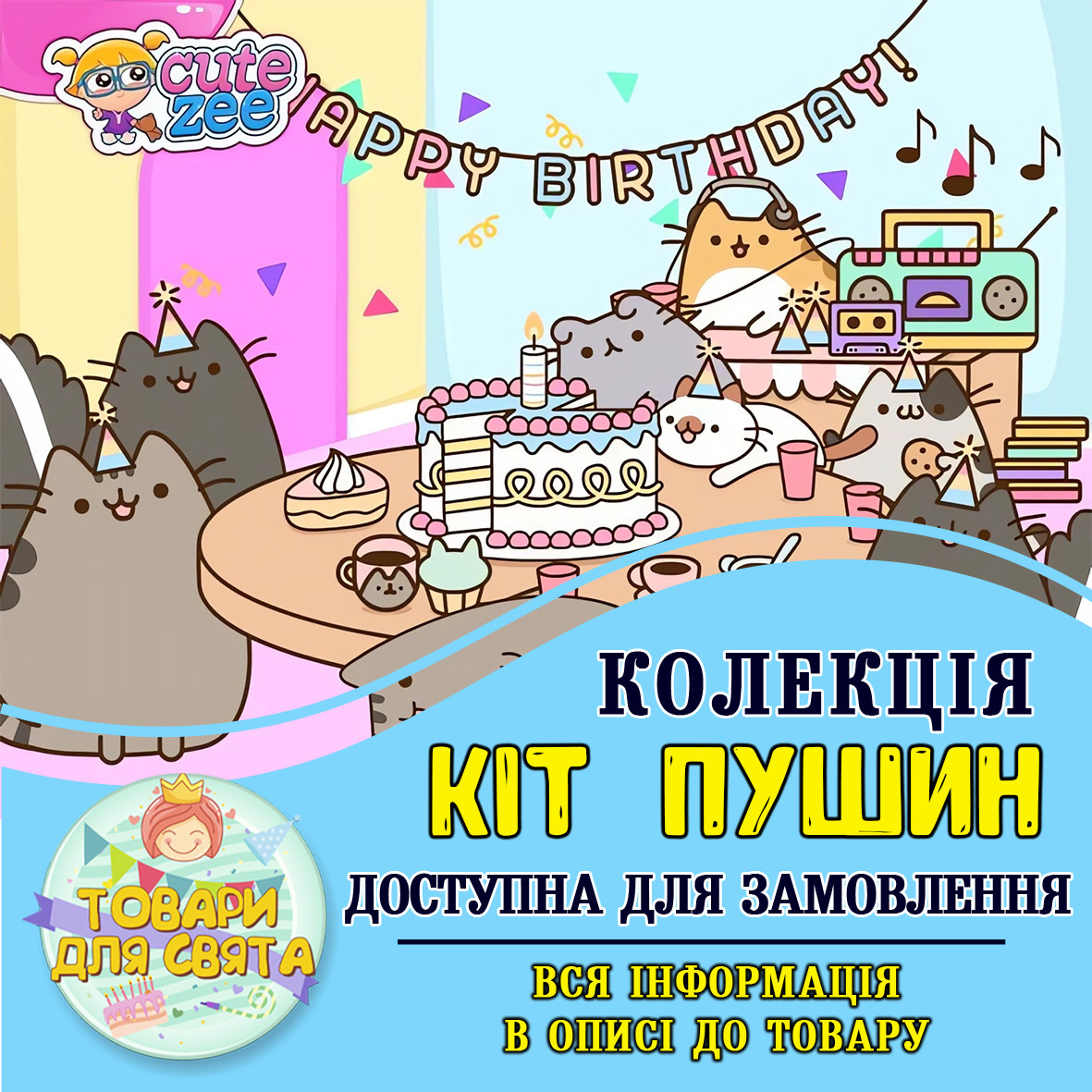 Всі товари в стилі "Кіт Пушин" (вибір товарів зі списку в описі)