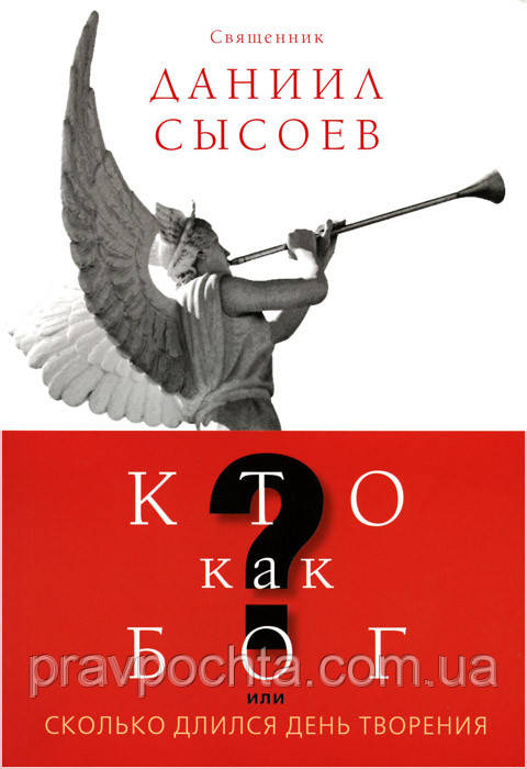 Кто как Бог? или Сколько длился день творения. Священник Даниил Сысоев - фото 1 - id-p30029868