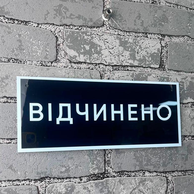 Табличка Відчинено / Зачинено 290х120 мм, Чорний акрил на мотузці, ACRY