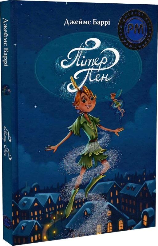 Книга Пітер Пен. Джеймс Метью Баррі