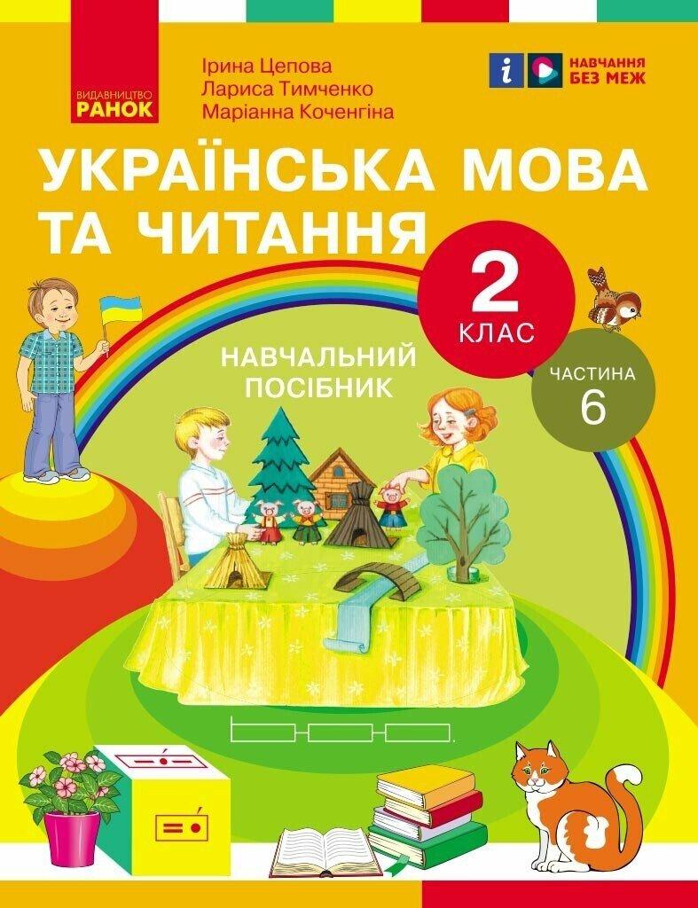 Українська мова та читання. Навчальний посібник для 2 класу ЗЗСО (у 6-и частинах). Частина 6. Цепова І.В Ранок