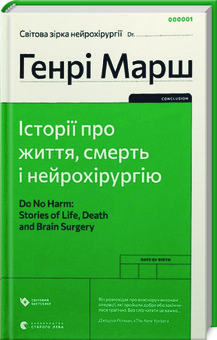 Історії про життя, смерть і нейрохірургію. Генрі Марш ВСЛ