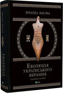 Книга Еволюція українського вбрання. Сторінки з історії. Зінаїда Васіна