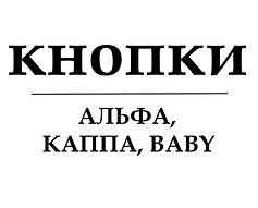  КНОПКИ: альфа, каппа, baby