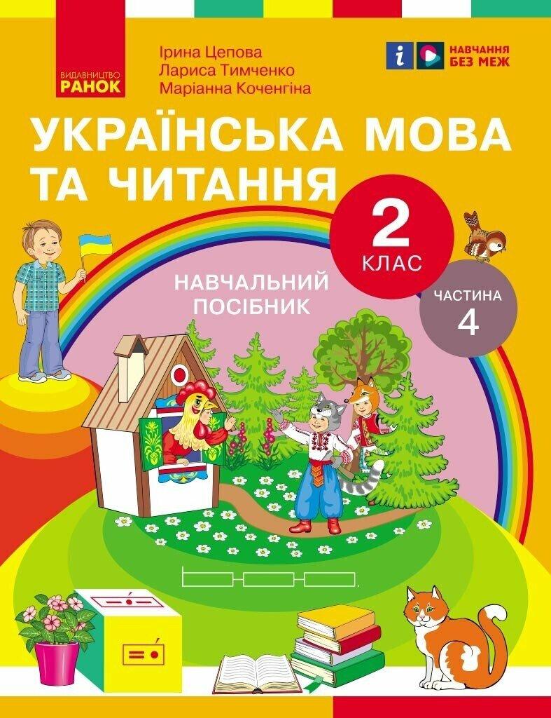 Українська мова та читання. Навчальний посібник для 2 класу ЗЗСО (у 6-и частинах). Частина 4. Цепова І.В Ранок, фото 1
