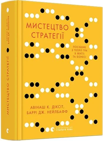 Книга Мистецтво стратегії. Посібник з теорії гри в житті та бізнесі. Авінаш К. Діксіт