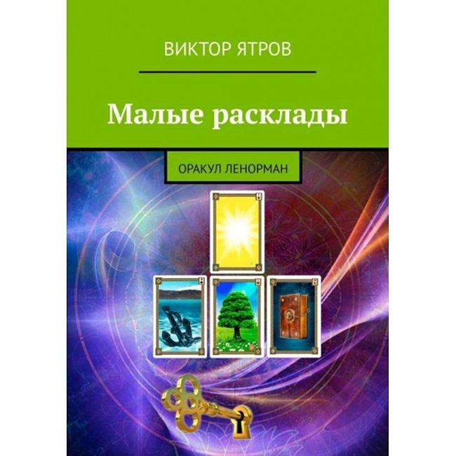 Книга Малі розклади. Оракул Ленорман. Віктор Ятров (Book)
