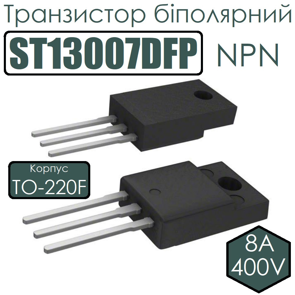 Заказать Транзистор биполярный ST13007DFP 8A 400V NPN TO-220F с ...