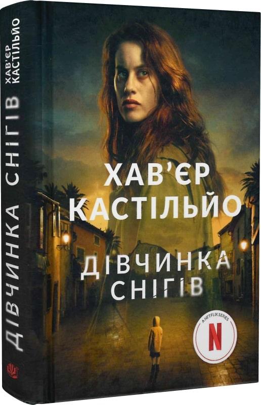 Книга Дівчинка снігів. Книга 1. Хав'єр Кастільйо, фото 1