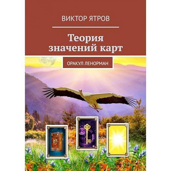 Книга Теорія значень карт. Оракул Ленорман. Віктор Ятров ( Book ), фото 1