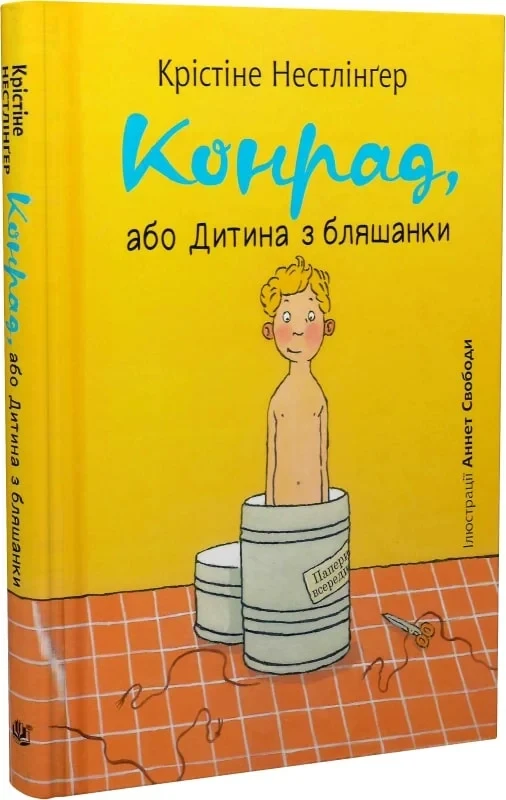 Книга Конрад, або Дитина з бляшанки. Христина Нестлінгер