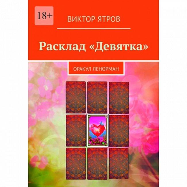 Книга Розклад Дев’ятка. Оракул Ленорман. Віктор Ятров  ( Book ), фото 1