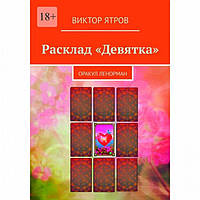 Книга Розклад Дев’ятка. Оракул Ленорман. Віктор Ятров  ( Book )