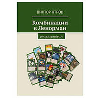 Книга Комбінації в Ленорман. Оракул Ленорман. Віктор Ятров ( Book )