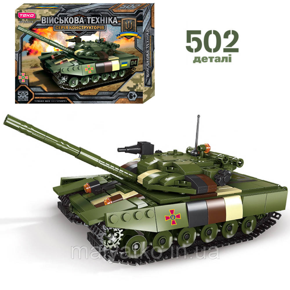 Конструктор ВСУ "Танк "Опліт-М" (502 деталі) арт. 63219