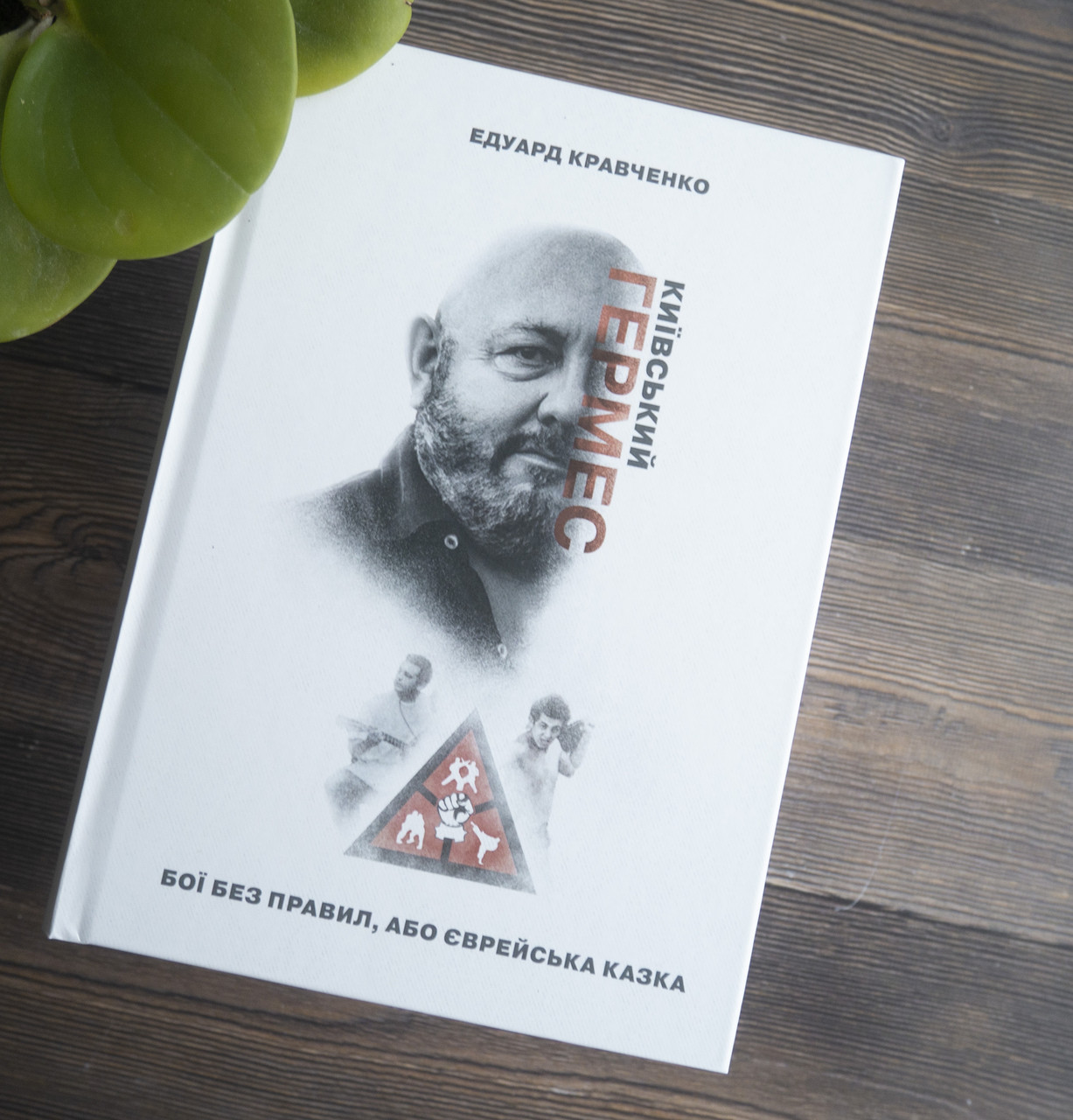 Книга "Київський Гермес та єврейська історія" Едуард Кравченко