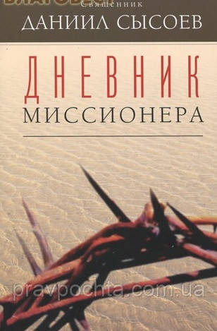 Щоденник місіонера. Священик Данило Сисоєв