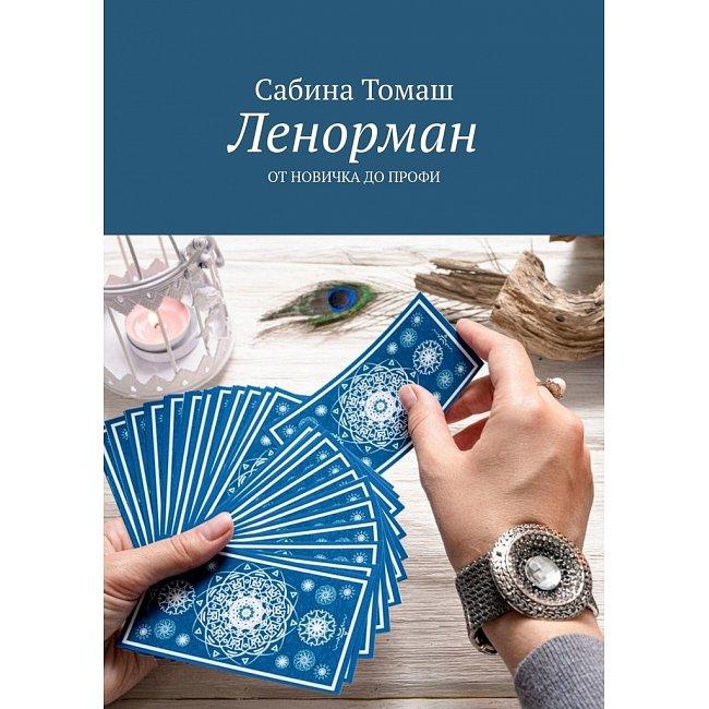Книга Ленорман. Від новачка до профі. Сабіна Томаш ( Book )