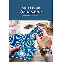 Книга Ленорман. Від новачка до профі. Сабіна Томаш ( Book )