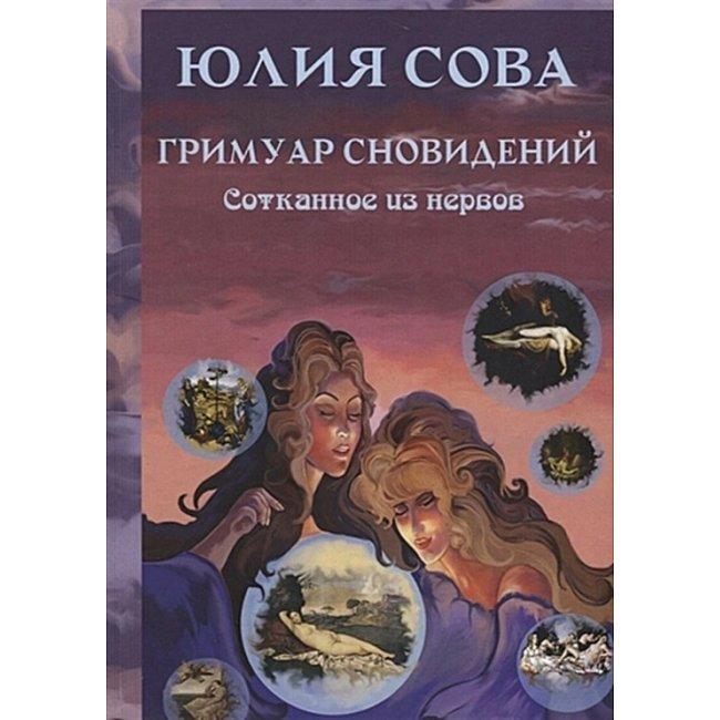 Книга Гримуар Сновидінь. Зітканий з нервів. Сова Юлія ( Book )