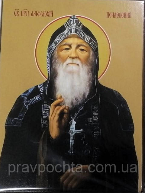 Преподобний Амфілохій Почаєвський
