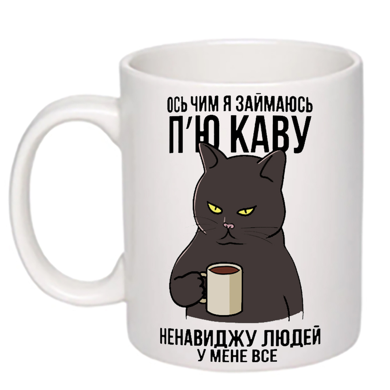 Чашка з принтом "Ось чим я займаюсь п'ю каву" 330мл (колір білий) (19857)