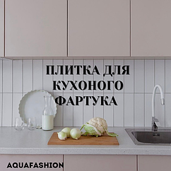 ПЛИТКА ДЛЯ КУХНІ НА ФАРТУК 2024
