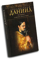 Невідомий Данило. Спогади про священика Данила Сысоеве