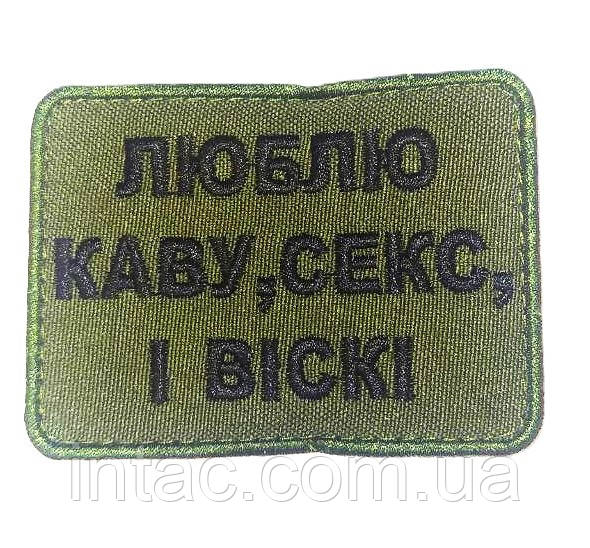Шеврон " Люблю каву, секс і віскі"