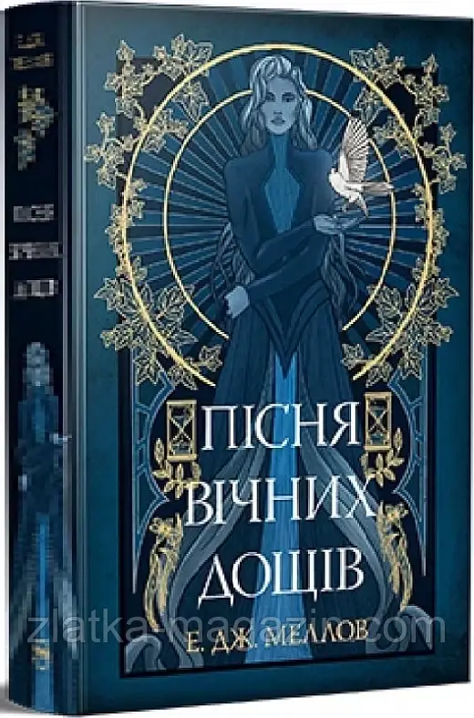 Пісня вічних дощів. Книга 1