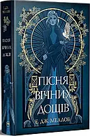 Пісня вічних дощів. Книга 1