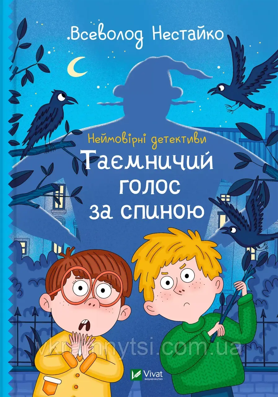 Неймовірні детективи. Таємничий голос за спиною. Книга 1, фото 1
