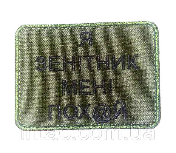 Шеврон " Я зенітник мені пох"й"