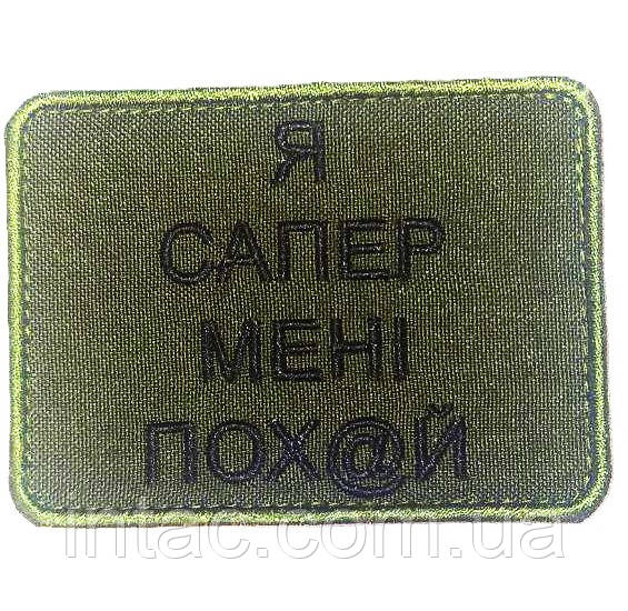 Шеврон "Я сапер мені пох"й", фото 1