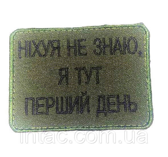 Шеврон " Ніх#я не знаю я тут перший день", фото 1