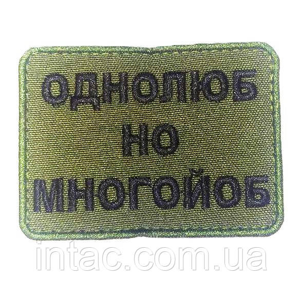 Шеврон " Однолюб но многойоб"