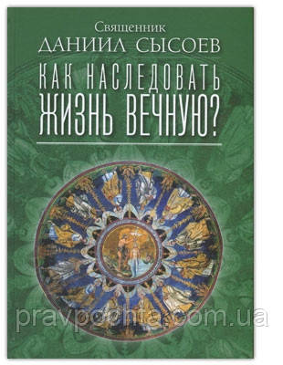 Як успадкувати життя вічне? Священик Данило Сисоєв