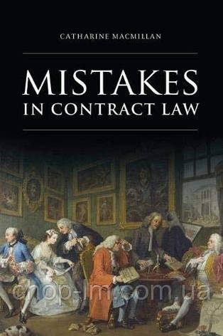 Mistakes in Contract Law, фото 1
