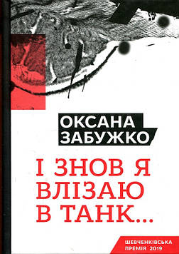 Оксана Забужко І знов я влізаю в танк. Забужко О. Комора