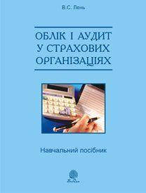 Лень В.С. та ін. Облік і аудит у страхових організаціях: навч. посіб. 2-ге вид., випр. Лень В.С. Навчальна