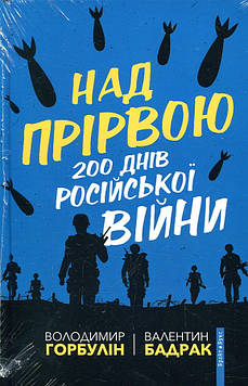 Валентин Бадрак, Володимир Горбулін Над прірвою. 200 днів російської війни. Брайт Букс
