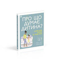 Про що думає дитина?, фото 3