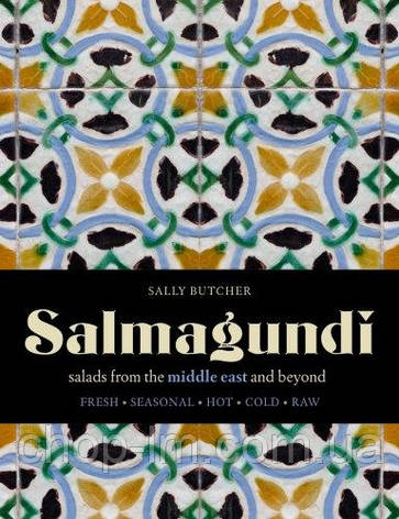 Salmagundi: Salads from the Middle East and Beyond, фото 1