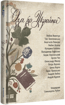 Еммануель Рубен Ода до України. Еммануель Рубен. #книголав