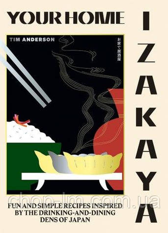 Your Home Izakaya: Fun and Simple Recipes Inspired by the Drinking-and-Dining Dens of Japan, фото 1